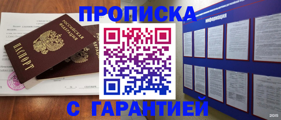 прописка гарантия в Ишиме